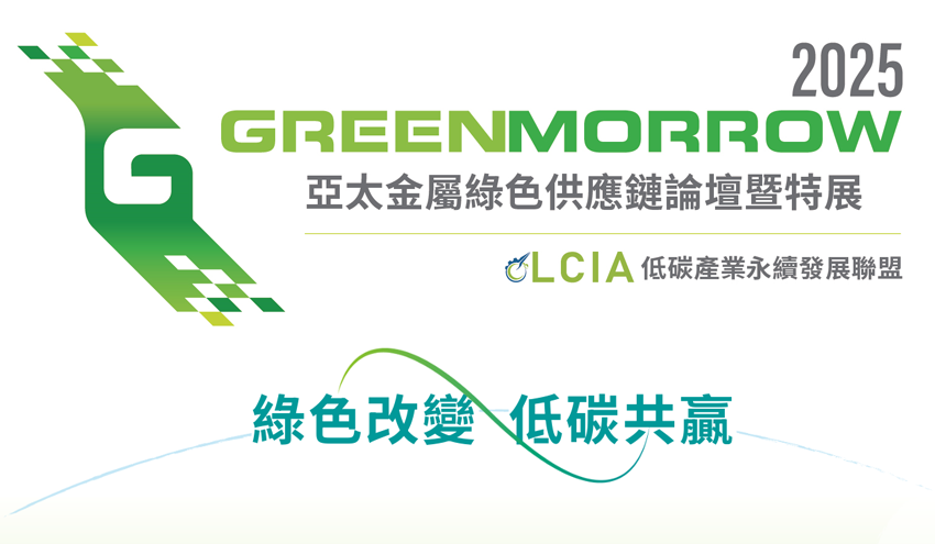 GREENMORROW亞太金屬綠色供應鏈論壇暨特展