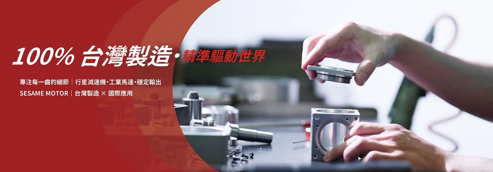 100%台湾制造电机与减速机